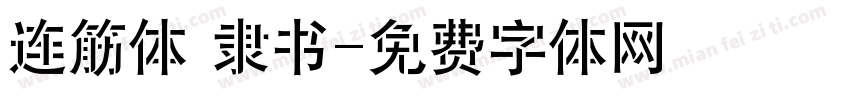 连筋体 隶书字体转换